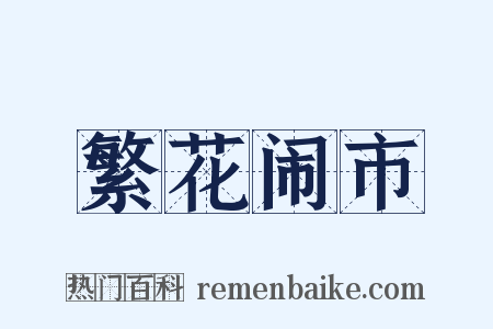 繁花闹市是什么意思的图片